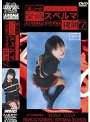美少女 緊縛スペルマ拷問 7