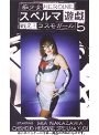 痴少女 スペルマ遊戯 5 戦え！コスモガール