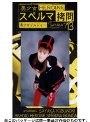 美少女 スペルマ拷問 13 美少女ソルジャー SAYAKA
