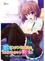 世話好きツンツン幼馴染をコス甘子作りでエロデレに！〜もう、変態！…でも大好き…孕ませてよね！〜 （DVDPG）のサムネイル画像