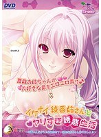 イケナイ綾香姉さんとヤリすぎ誘惑生活 〜可愛いんだから♪全部任せて…元気な赤ちゃん作りましょ♪〜（DVDPG）