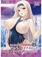 もしも水泳部顧問の妻がデカパイ肉オナホとして裏サイトで晒されていたら（DVDPG）のサムネイル画像