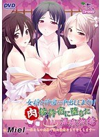 女将と仲居に中出ししまくり!肉接待宿に堕ちた温泉旅館〜私たちの肉体で誠心誠意おもてなしします〜(DVDPG)のサムネイル画像