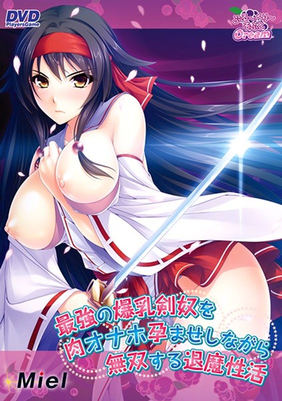 最強の爆乳剣奴を肉オナホ孕ませしながら無双する退魔性活 (2015年製PCソフト商品)(DVDPG)のジャケット