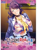 ブラック企業の女社長を社畜が孕ませオナホにしてコキ使う！（DVDPG）