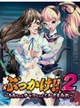 ぶっかけ！！2 〜りみちゃんチャコちゃんミルクまみれ〜 （DVDPG）