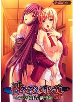 性奴交換指導 〜とある学園長の欲望劇〜 （DVDPG）のサムネイル画像