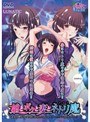 娘とボクと妻とネトリ魔（アイツ） 〜よがり叫ぶ3つの唇「あなた、ごめんなさい……」「パパ許してぇ……！」〜（DVDPG）