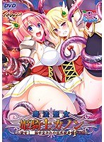 魔法聖女 姫騎士カノン 〜くっ殺せ! 触手まみれの巨乳変身美少女戦士〜(2017年製PCソフト商品)(DVDPG)のサムネイル画像