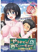 やらせてっ！てぃーちゃーリターンズ（DVDPG）