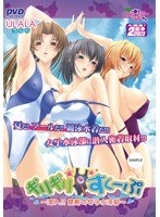 ギリギリ☆すくーぷ 〜潜入！！禁断の女子水泳部〜 （DVDPG）のサムネイル画像