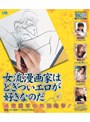 女流漫画家はどぎついエロがすきなのだ