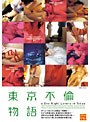 東京不倫物語