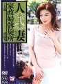人妻家政婦斡旋所[弐]