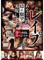 あなたが持つ隠れ願望実現します〜レ●プ犯行映像集【女優被害者5名】孕ませ中出しスペシャル〜