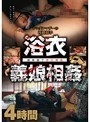浴衣義娘相姦 4時間