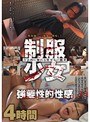 制服少女 強要性的性感 4時間