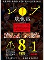 レ●プ映像集 ベストコレクション8時間vol.1