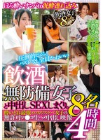 飲酒無防備女子8名と中出しSEXしまくり。酔いどれ 最強エロカワスケベ女子の無許可マ●コ生ハメ中出し映像4時間
