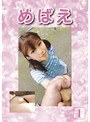 めばえ 1
