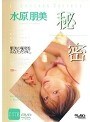 秘密 水原朋美