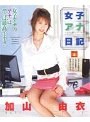 女子アナ日記 加山由衣