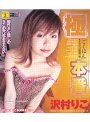 極 本番 沢村りこ