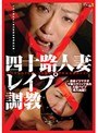 四十路人妻レ●プ調教