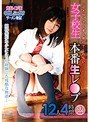 女子校生本番生レ●プ12人4時間 2