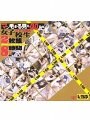 マン毛まる見え40人の女子校生 8時間2枚組