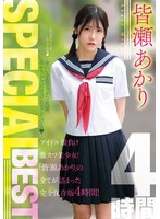 皆瀬あかりSPECIALBEST4時間