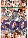 100人のお姉さん 500分2枚組