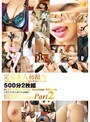 完全素人初撮り 500分2枚組 Part2