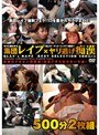 集団レ●プ×ヤリ逃げ痴● 500分2枚組