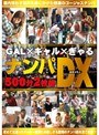 GAL×ギャル×ぎゃるナンパDX 500分2枚組