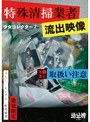 少女コレクター 2特殊清掃業者流出映像