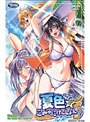夏色☆こみゅにけ〜しょん♪ハーレム編 （DVDPG）