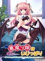 悪魔っ娘はいじっぱり 〜アンタなんかアタシのアソコですぐに虜にしてやるんだから！〜 （DVDPG）