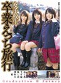 女子校生 卒業えっち旅行