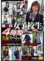 刺激的女子校生4時間実録スペシャル