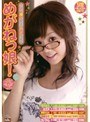 ハメ撮り！中出し！ めがねっ娘！