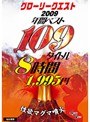 グローリークエスト2009年間ベスト109タイトル8時間