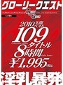 グローリークエスト2010年間ベスト109タイトル8時間淫乳暴発