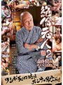 絶倫老人2 4時間 老人セックス