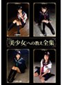 「美少女」への教え全集