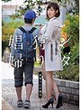 シ●タ狩り娼婦 水野朝陽