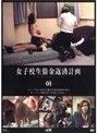 女子校生借金返済計画 PART 01