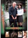 禁断介護10 〜援交女子校生と老人の性〜
