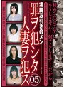 罪ヲ犯シタ人妻ヲ犯ス 05