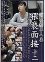 一般応募人妻 猥褻面接［十二］